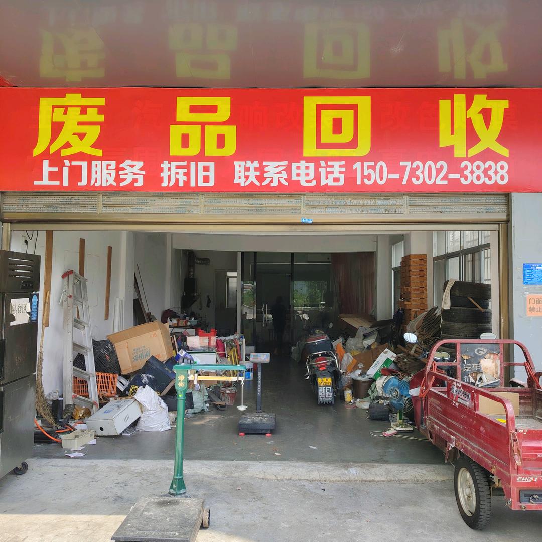 赞哥废品回收