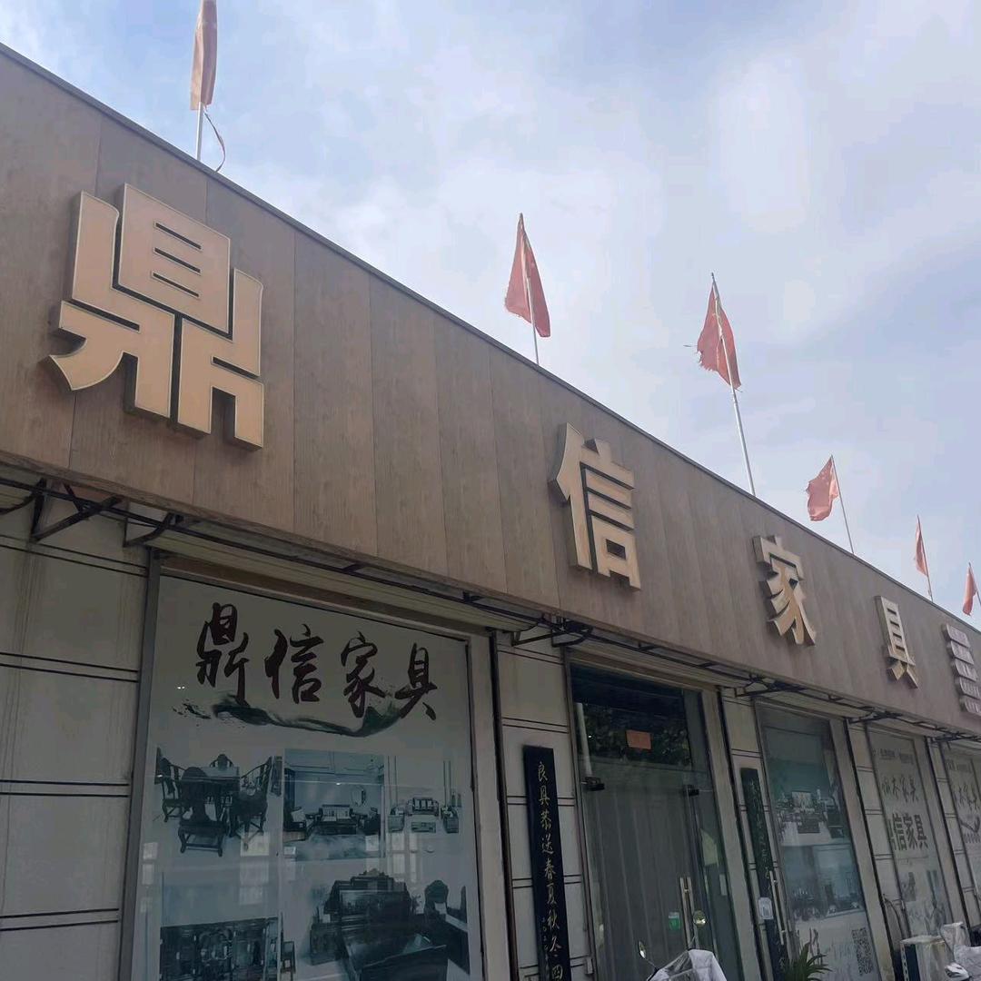 内黄鼎信家具春红