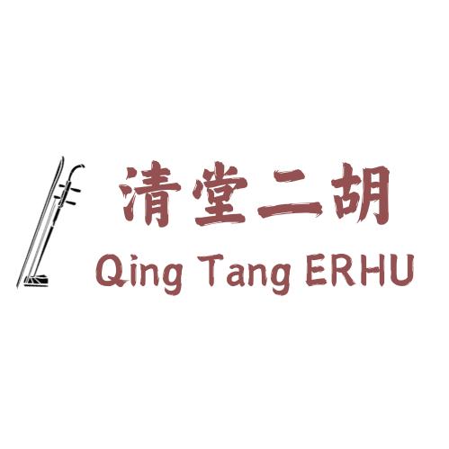 清堂二胡-文轩老师