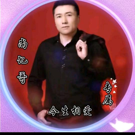 尚亿哥（来生再续未了情）