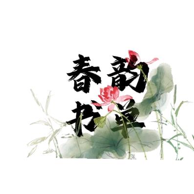 春韵书单