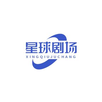 星球剧场