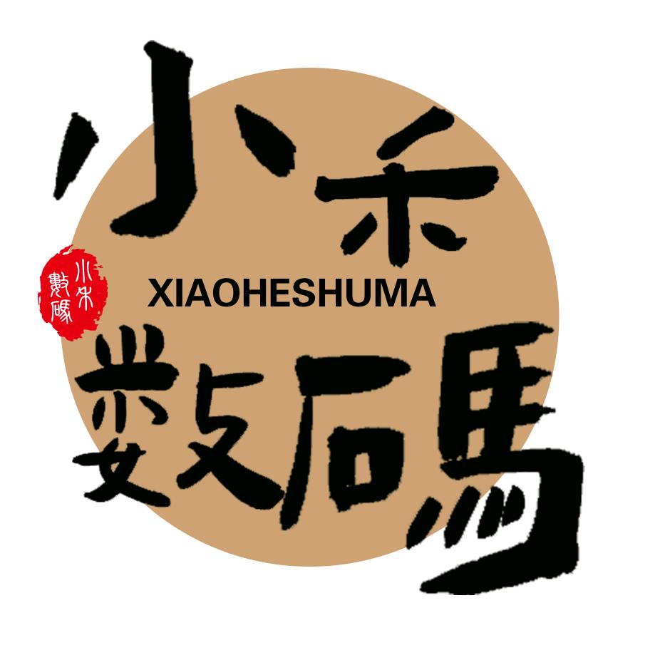 小禾数码