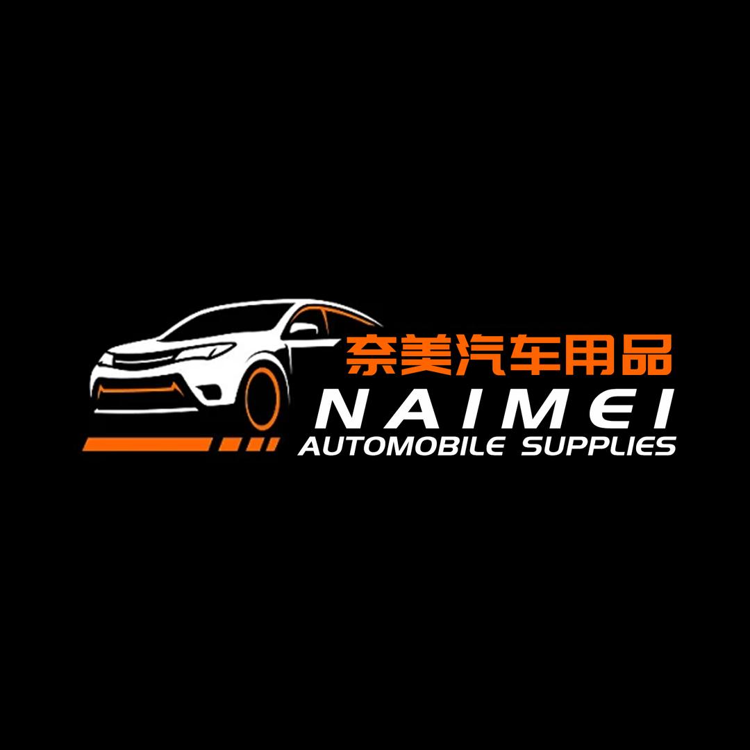 奈美汽车用品店
