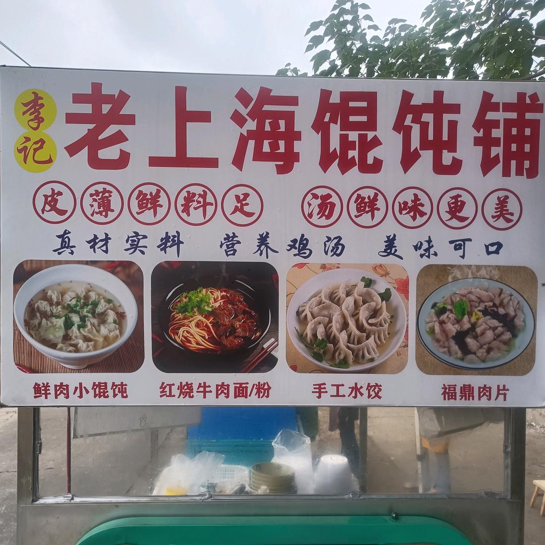 老上海馄饨铺