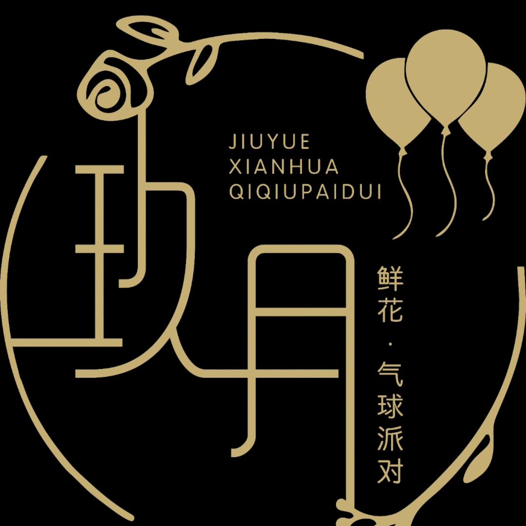玖月鲜花气球派对🎈🎈🎈