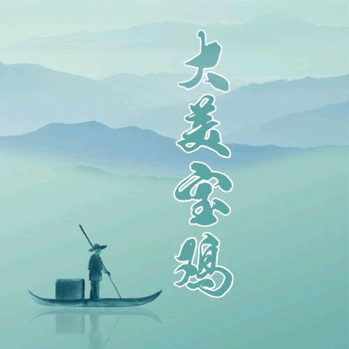 大美宝鸡.