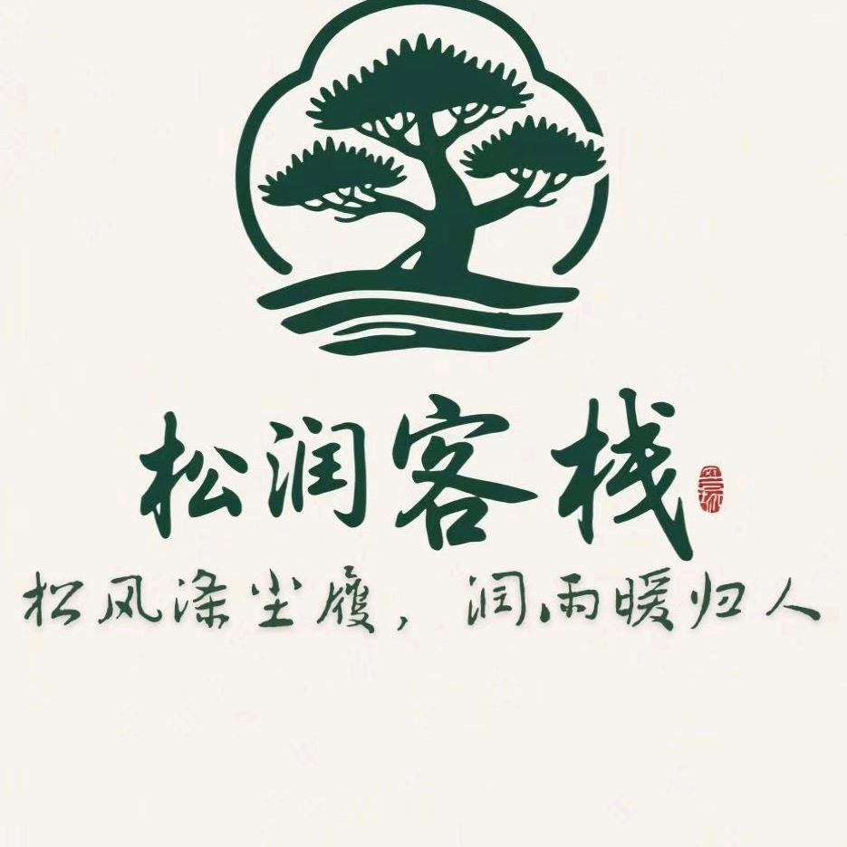 松润客栈