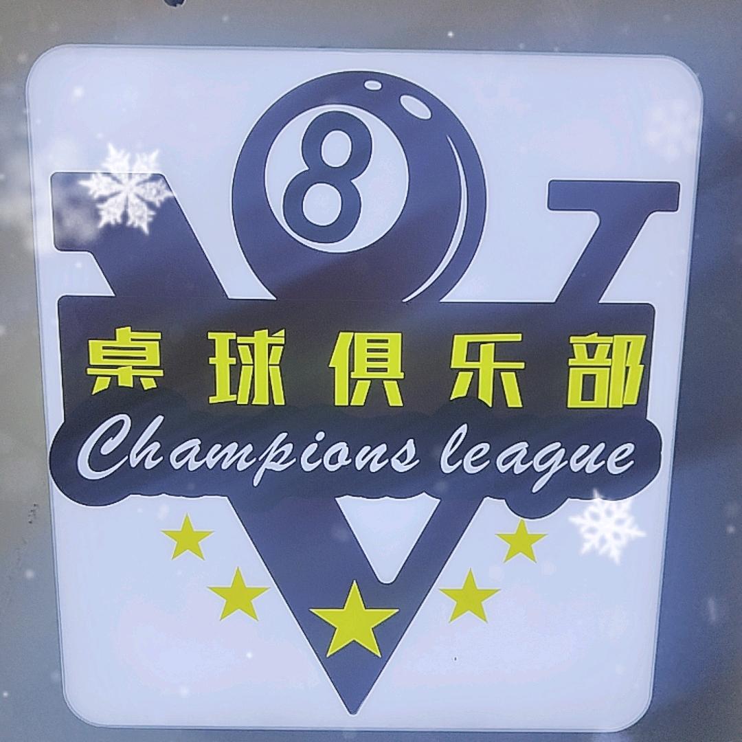 V8桌球俱乐部