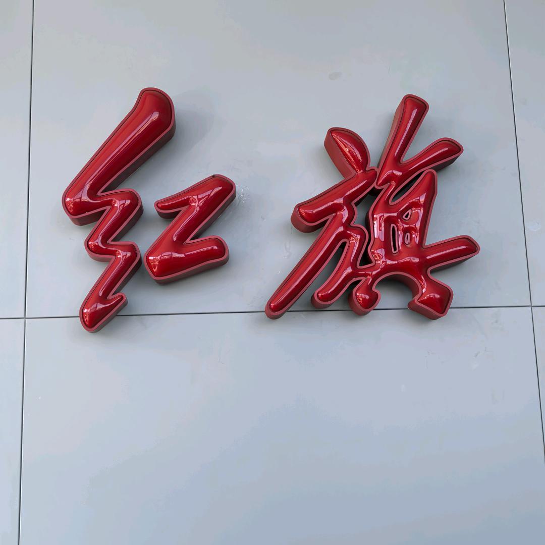 合肥红旗涛哥