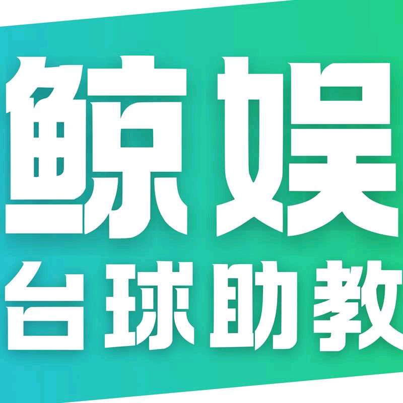 鲸娱台球助教-哈尔滨市