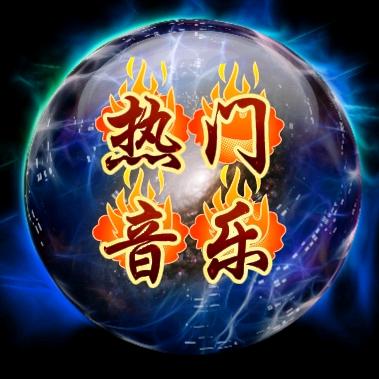 离戎音乐