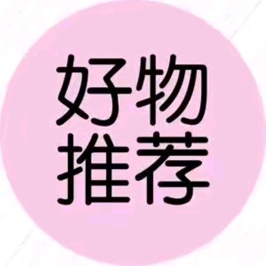 优品好物推荐