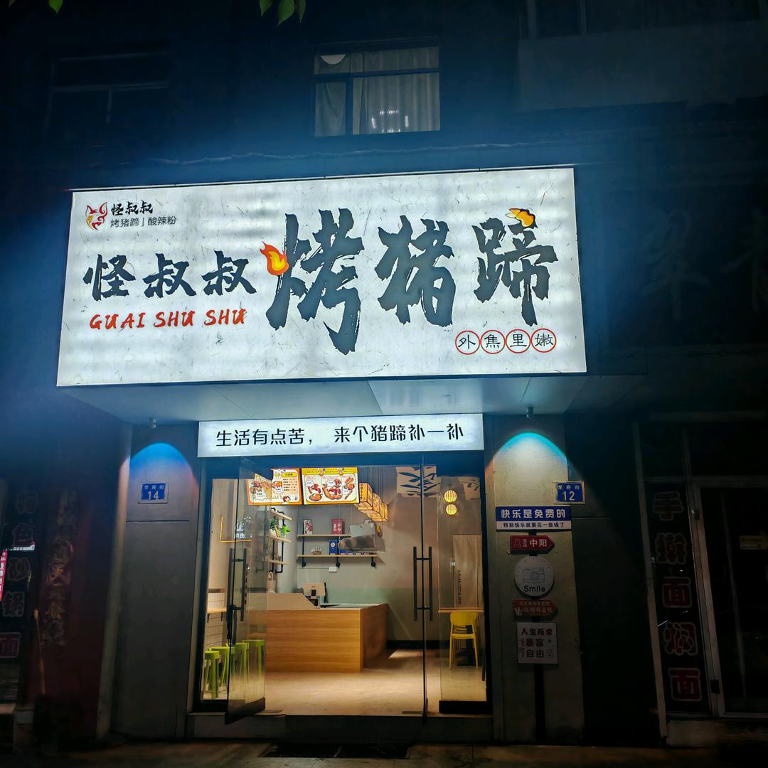 怪叔叔烤猪蹄酸辣粉官方号