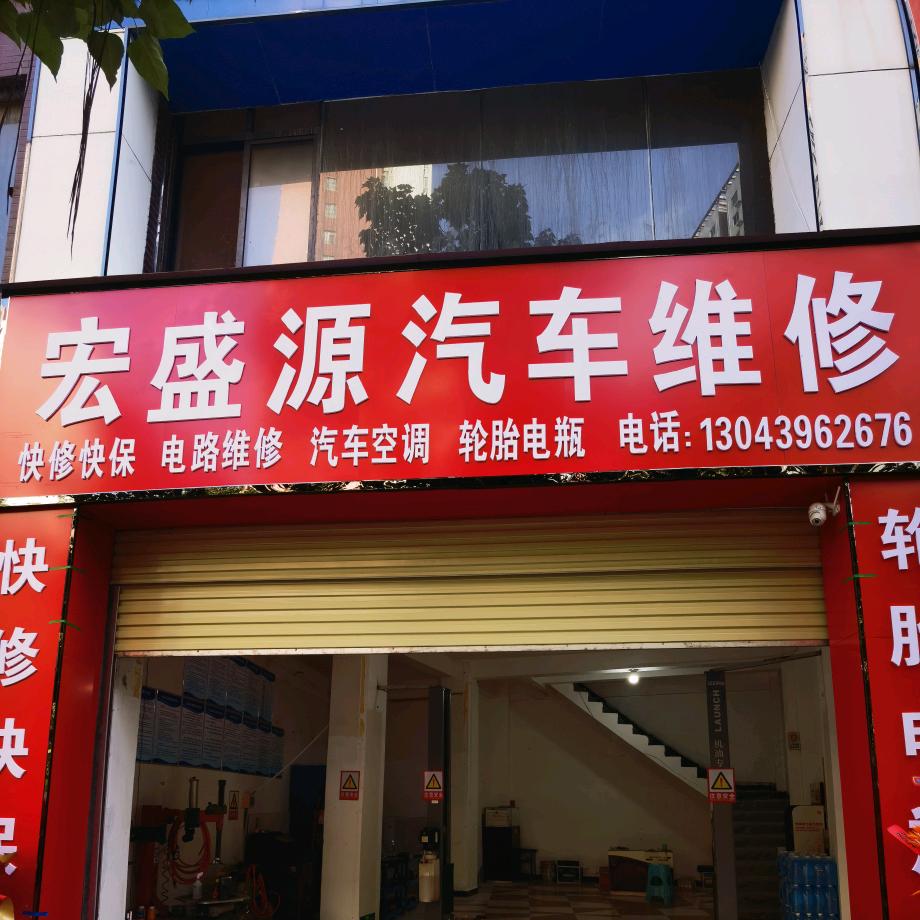 宏盛源汽修·大智精养
