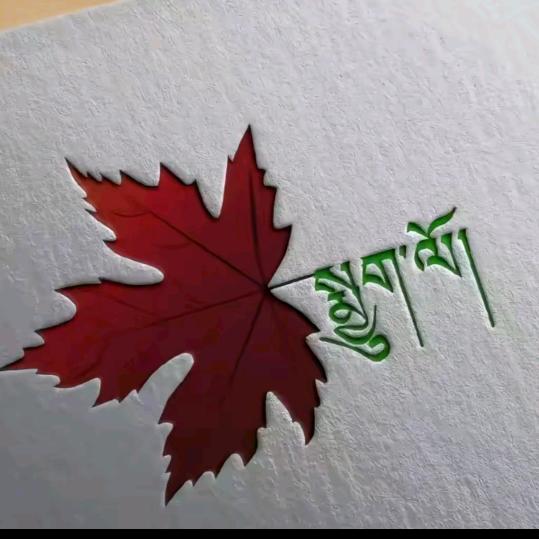 སྨྱུག多吉ལོ།