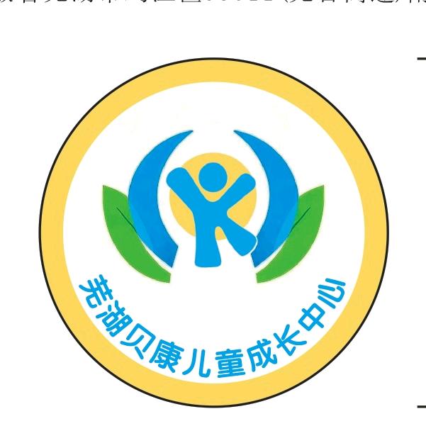 芜湖贝康儿童成长中心