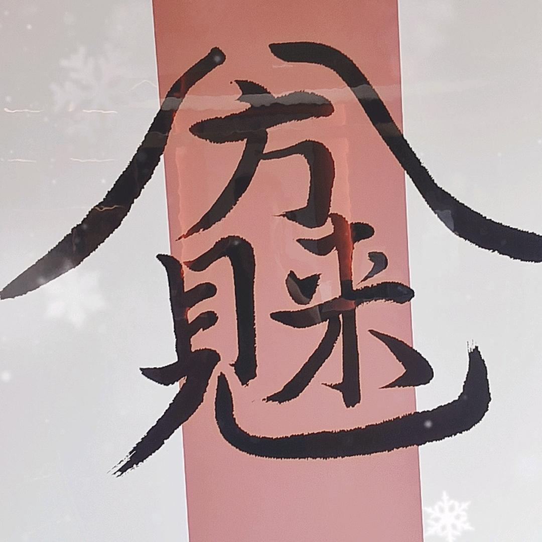 A若水
