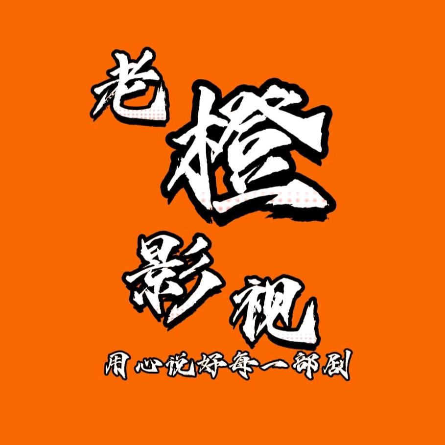 老橙影视