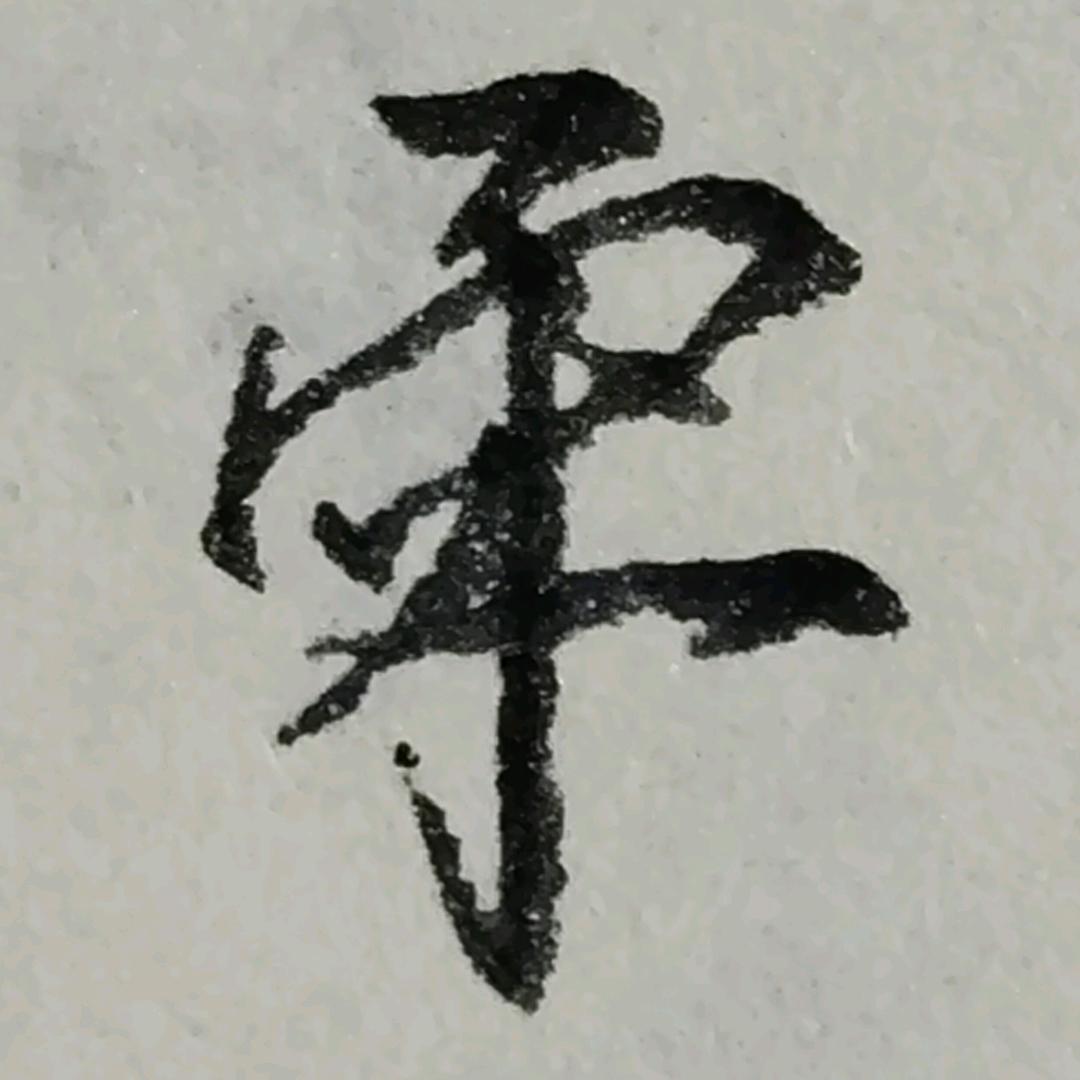 哇塞