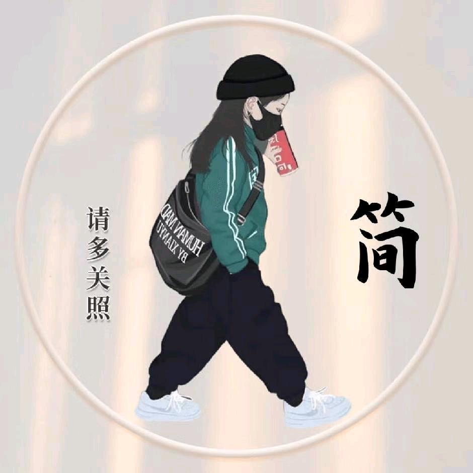 简饼果子₍˄·͈༝·͈˄*₎◞ ̑̑