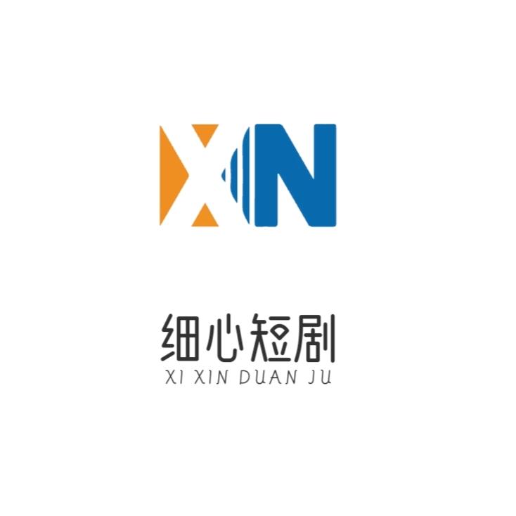 细心短剧
