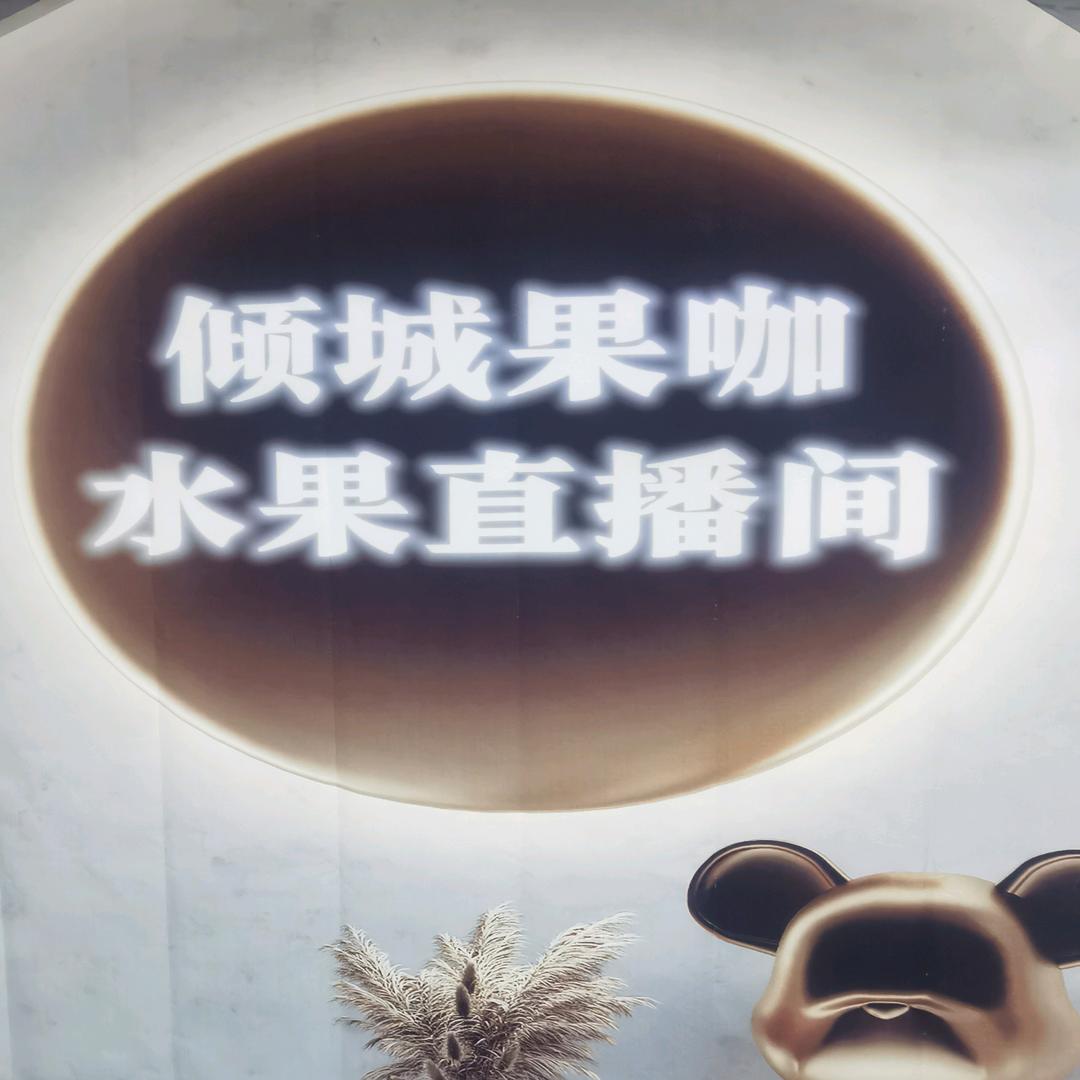倾城果咖水果捞(维多利店)小时达
