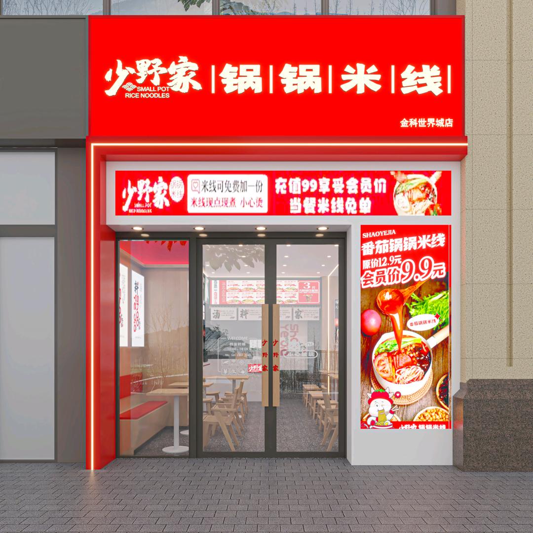 @少野家锅锅米线(金科世界城店)