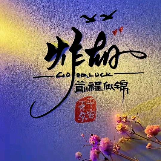 👉左撇子💞有点浪🌊