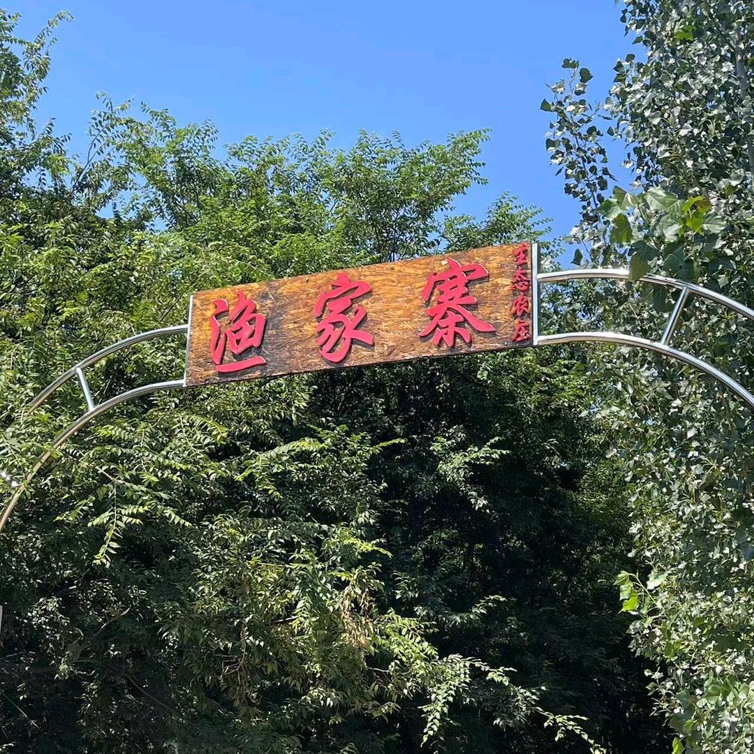 渔家寨原生态休闲垂钓基地