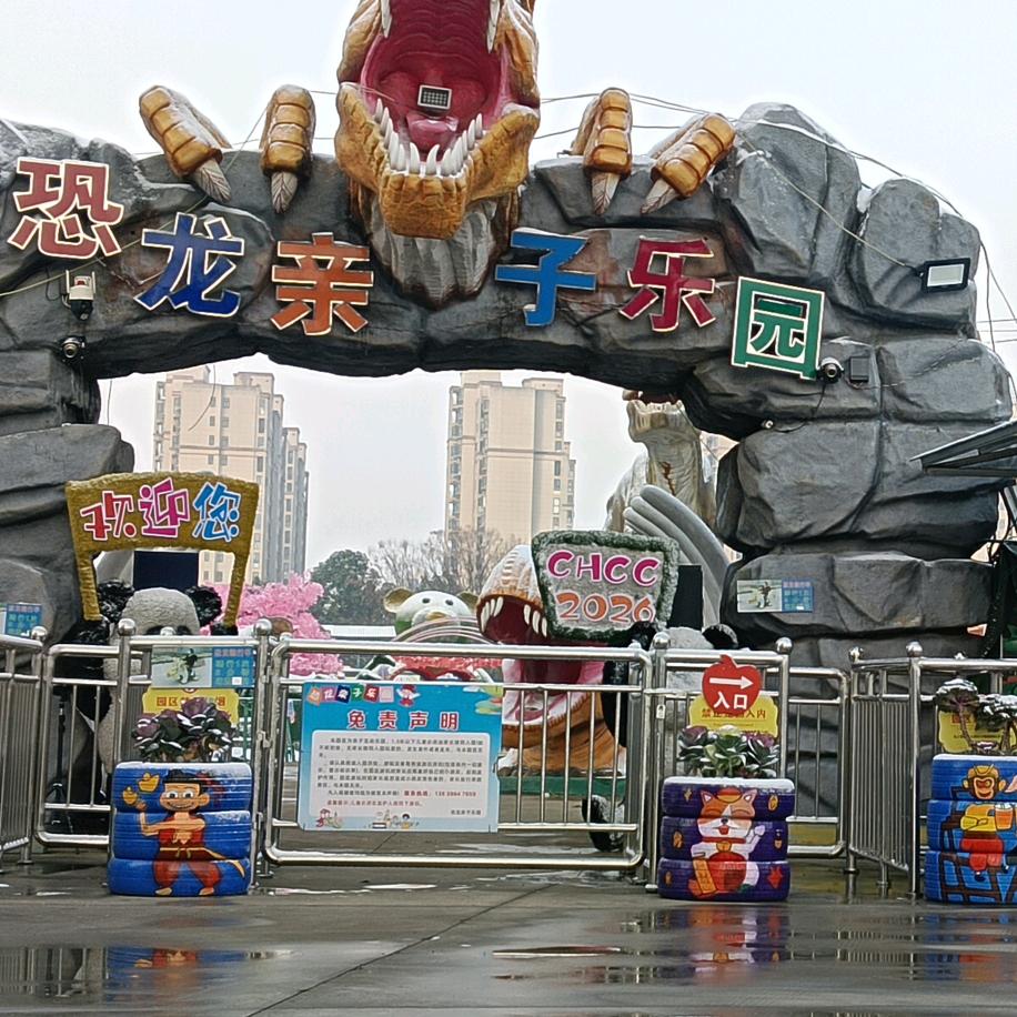恐龙亲子乐园