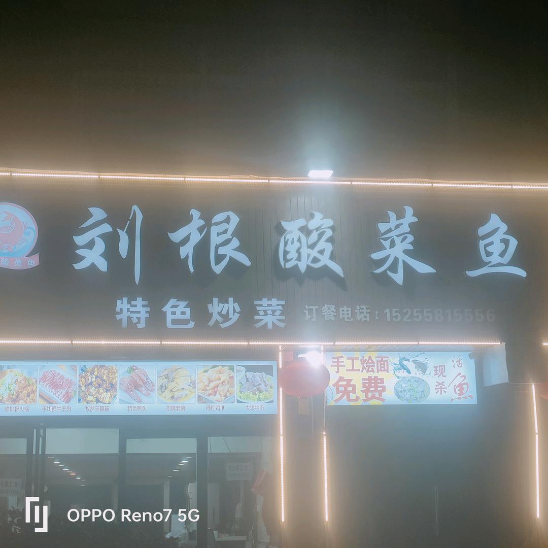 临泉刘根酸菜鱼