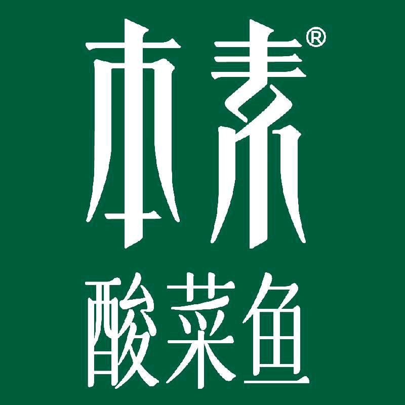 本素酸菜鱼（峨眉店）