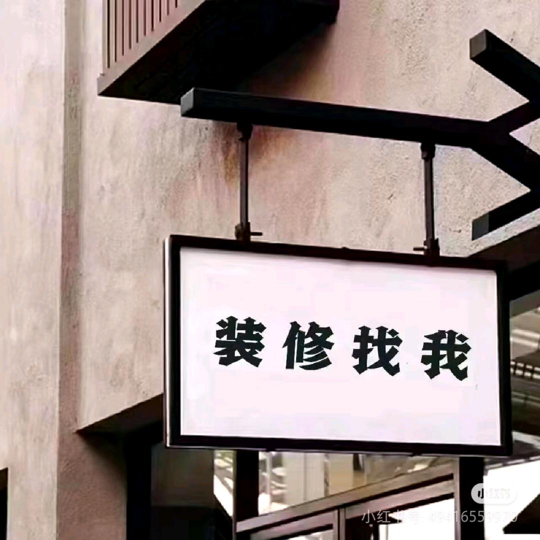 搞装修卖家居的姗姗
