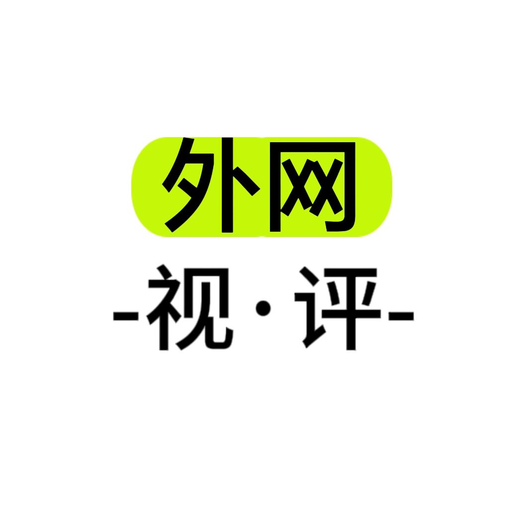 外网视评