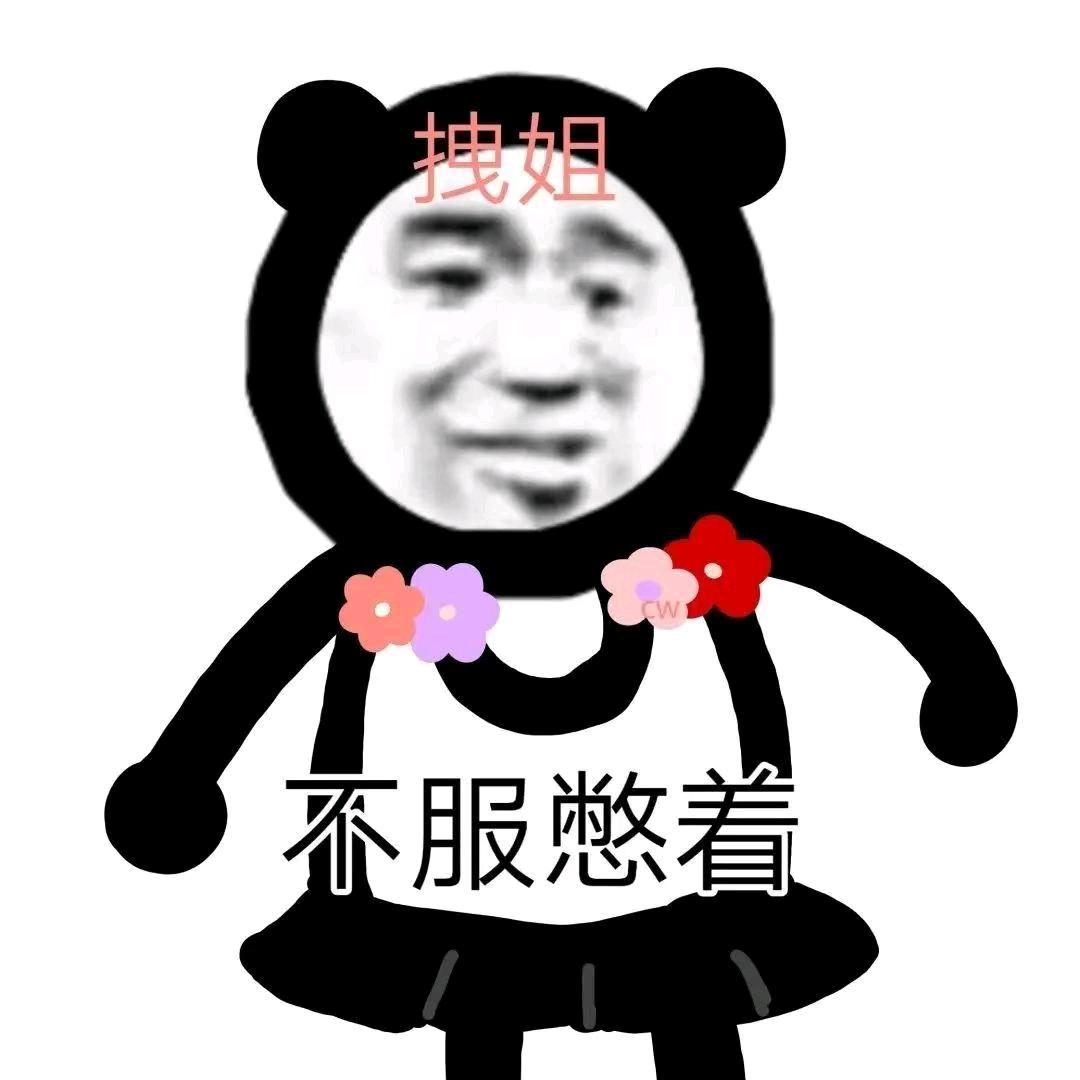 拽姐不将就