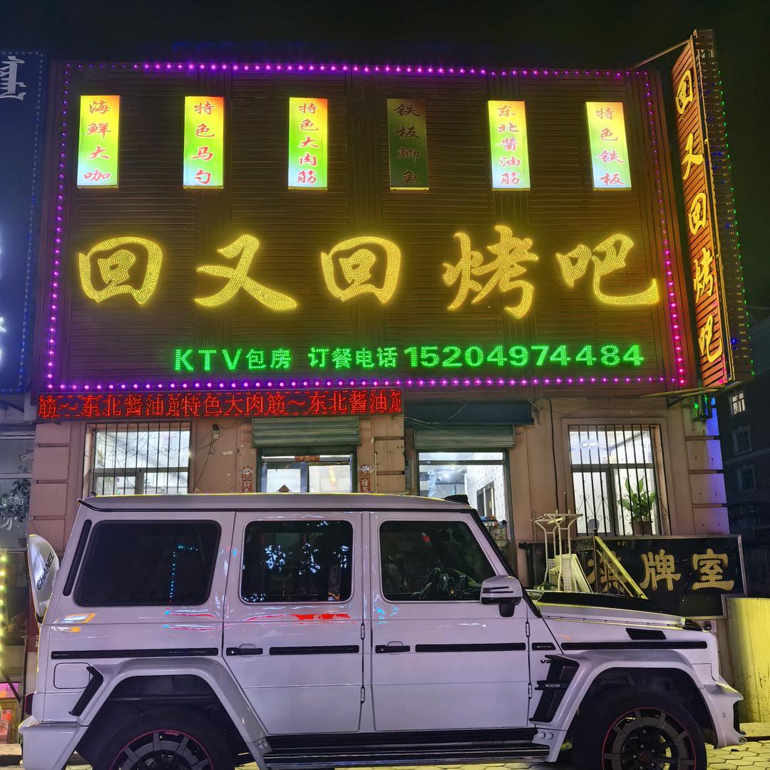 «回又回»🔥烤吧!