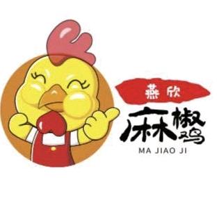 燕欣麻椒鸡熟食店 接团单