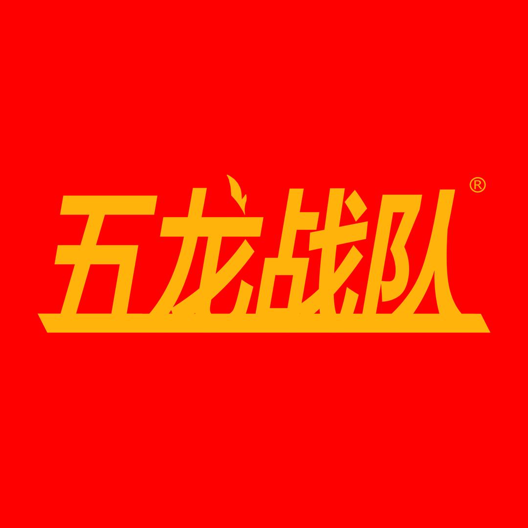 拆-五龙战队