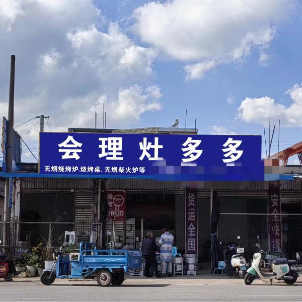 会理灶多多（刚哥）