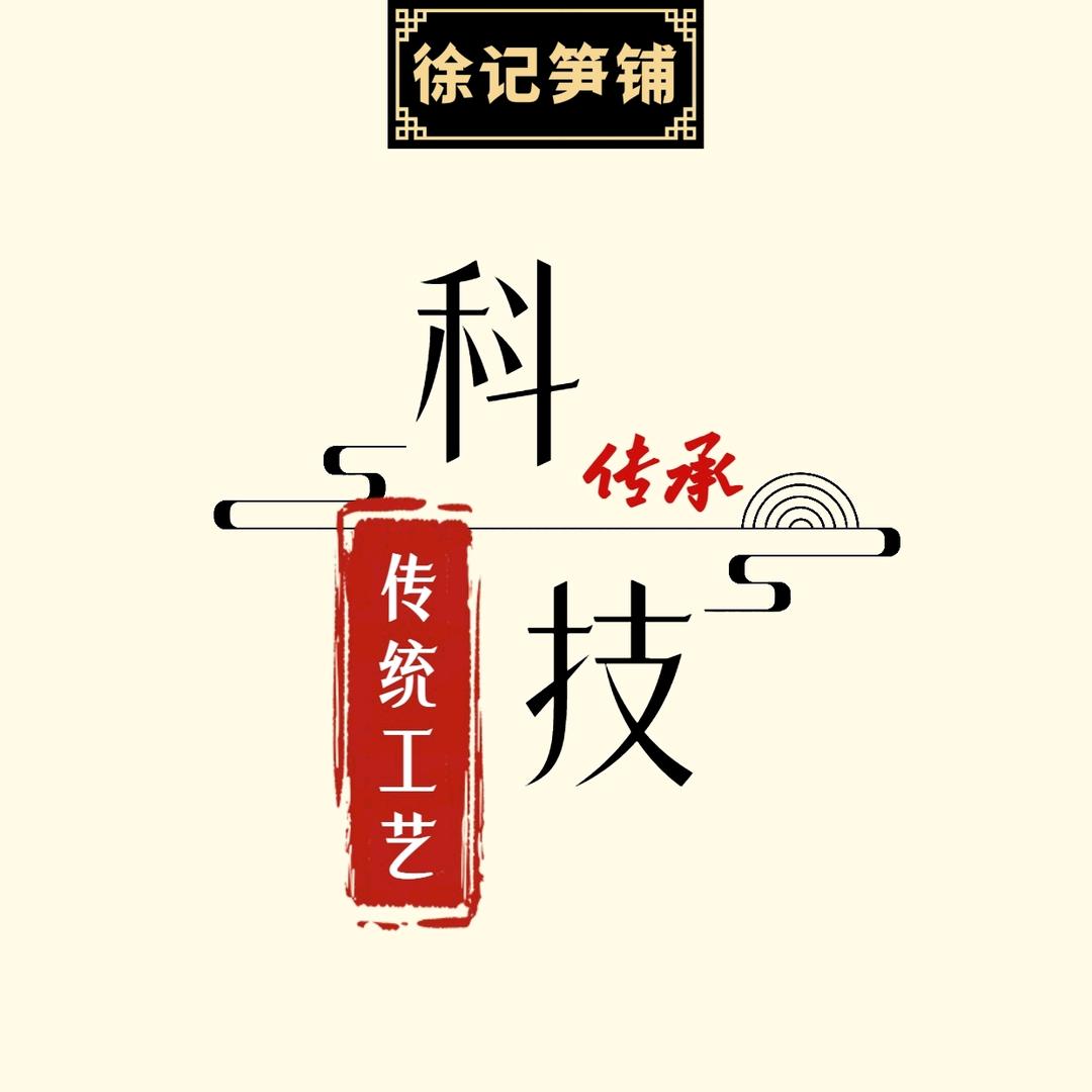 徐记笋铺