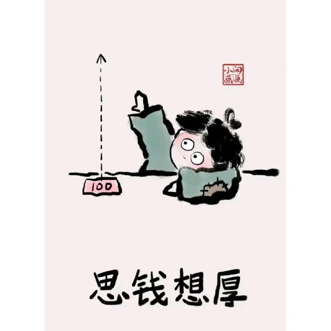 思钱想厚丶