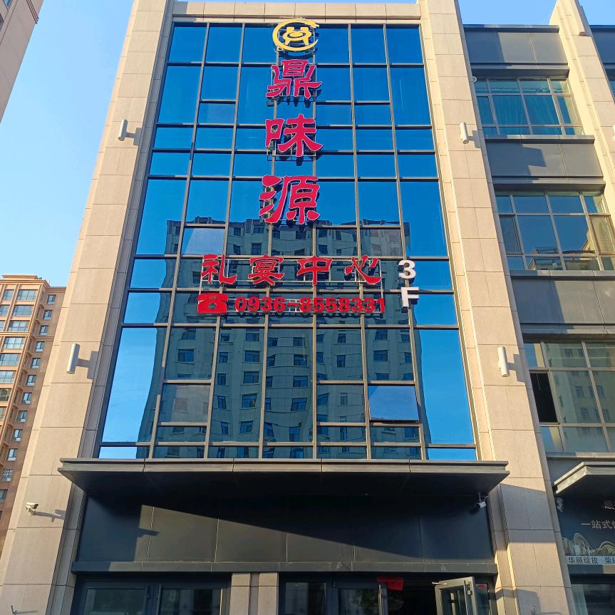 鼎味源礼宴中心