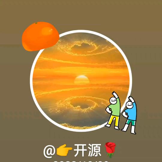 开源🍊