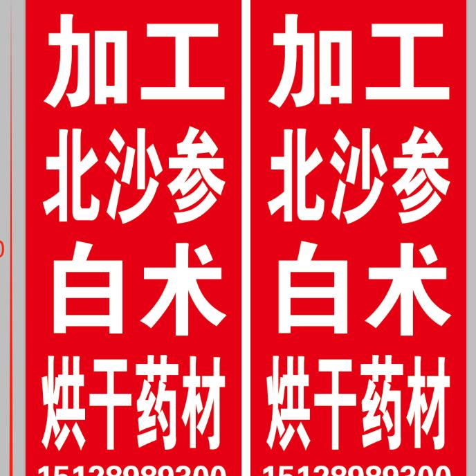 ღ᭄多财多亿࿐້l加工北沙参烘干各种药材