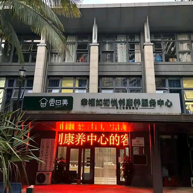 景洪幸福如初悦邻康养服务中心