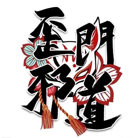 黄老邪