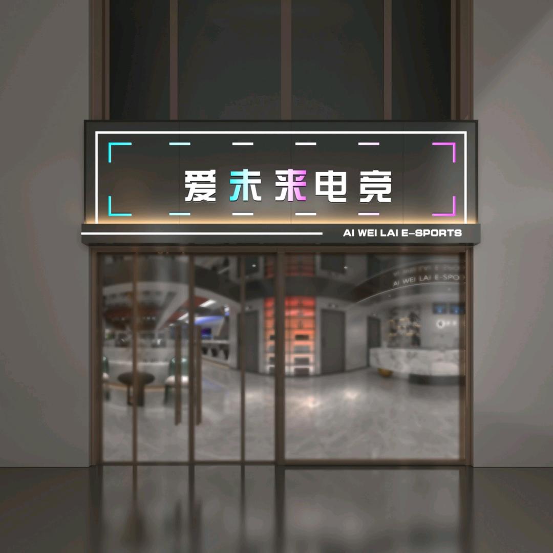 未来电竞馆