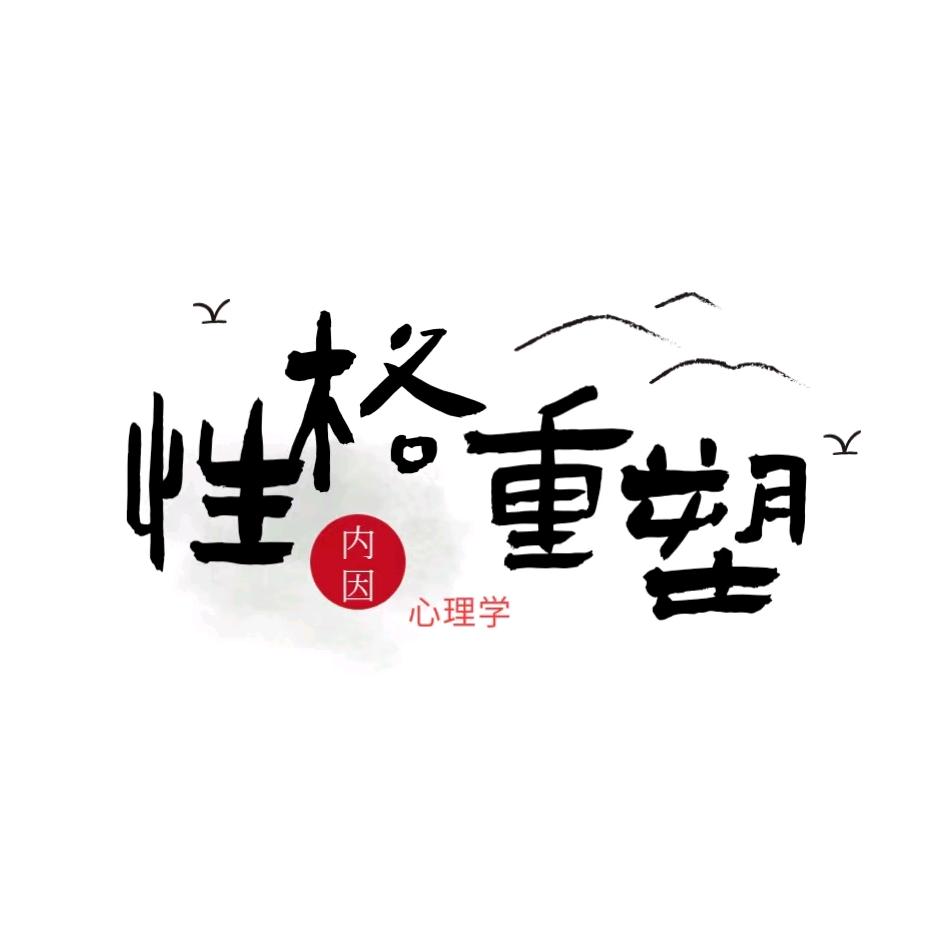 性格重塑（厌学逆转 快乐学习 健康成长）