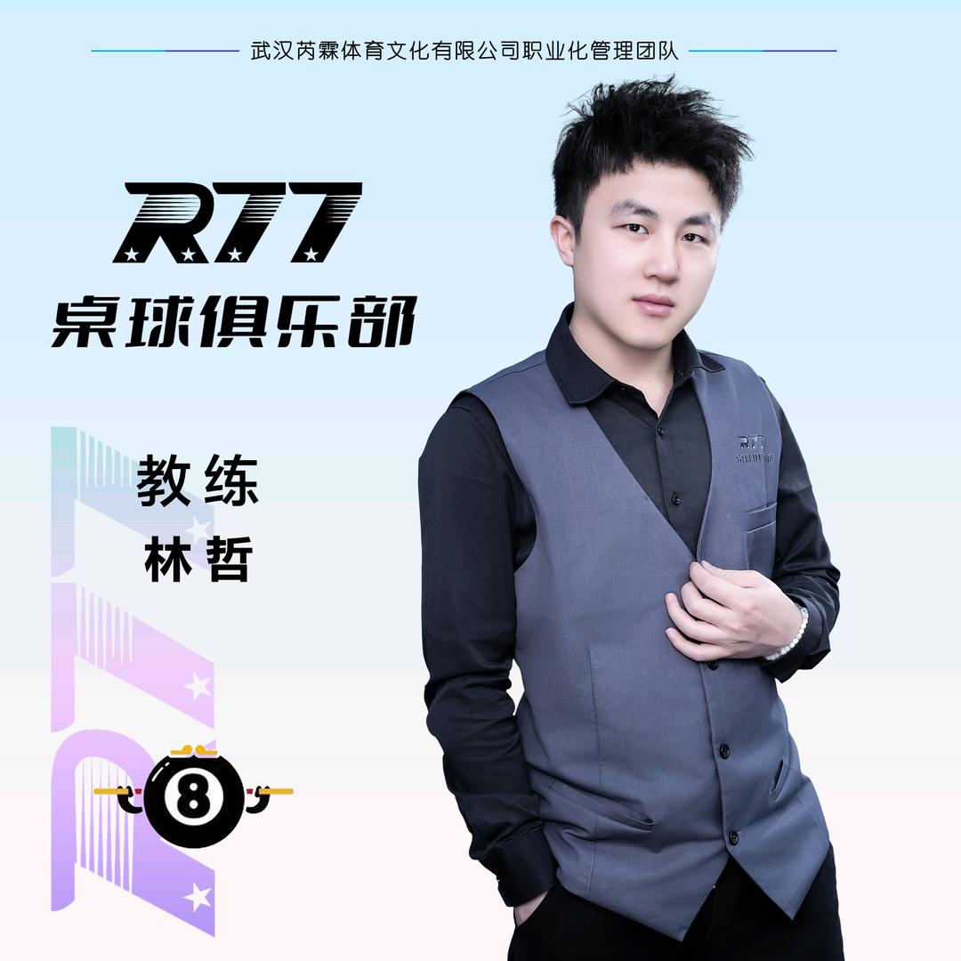 R77-教练-林哲（招助教）